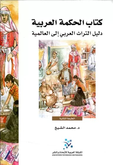 تراث العالمين: الحكمة العربية وعالميتها