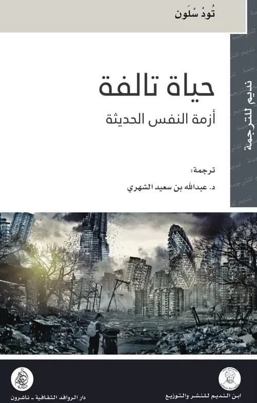 ما الحياة المحتملة؟ مراجعة لكتاب: حياة تالفة
