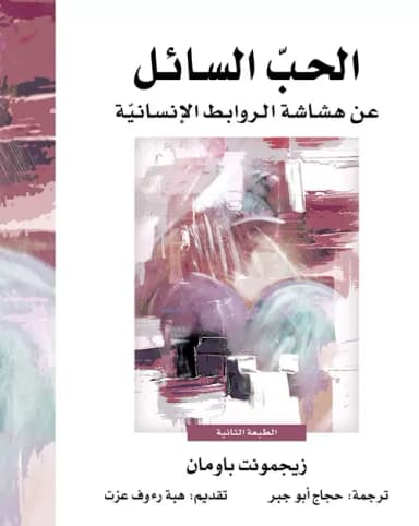 سيولة الحب التي لا تُحتمل: مراجعة لكتاب الحب السائل