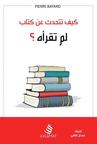 أهمية اللاقراءة: مراجعة لكتاب كيف تتحدث عن كتاب لم تقرأه؟