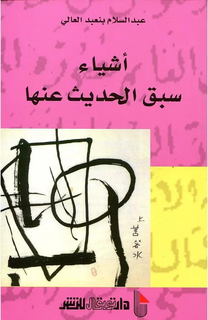 عودٌ على بدء: مراجعة لكتاب أشياء سبق الحديث عنها