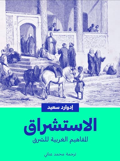 السلطة ومعرفتها: مراجعة لكتاب "الاستشراق" لإدوارد سعيد 