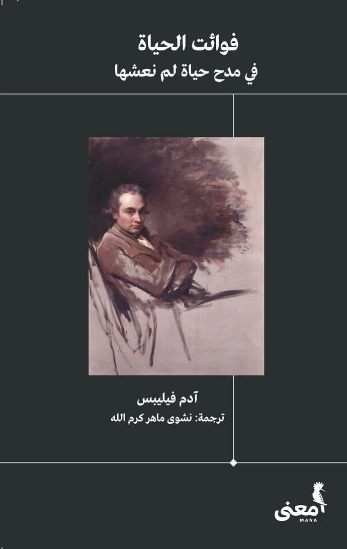 في مسرح الحياة:  مراجعة لكتاب فوائت الحياة: في مدح حياة لم نعشها