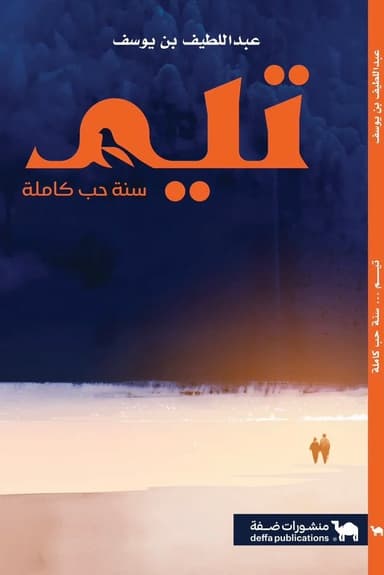 ملحمة الحب وتجاوز الأجناس الشعرية: مراجعة لديوان تيم