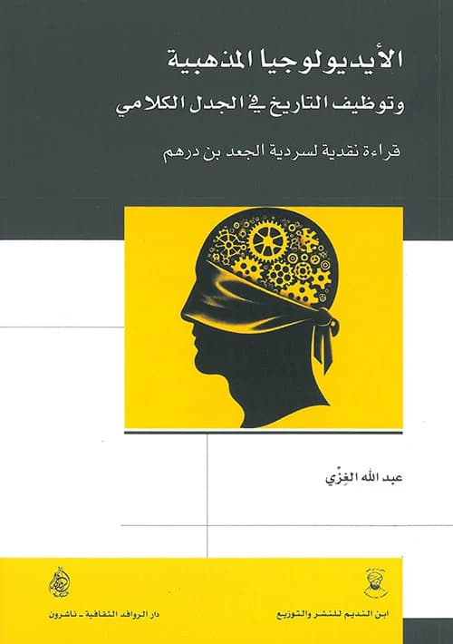 كتاب الأيديولوجيا المذهبية تدريب عملي على نقد النصوص التاريخية