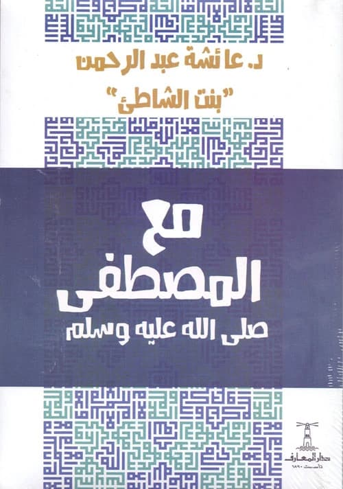 من حيّز الخبر إلى حيّز التجرِبة: مراجعة لكتاب مع المُصطفى ﷺ لعائشة بنت الشاطئ