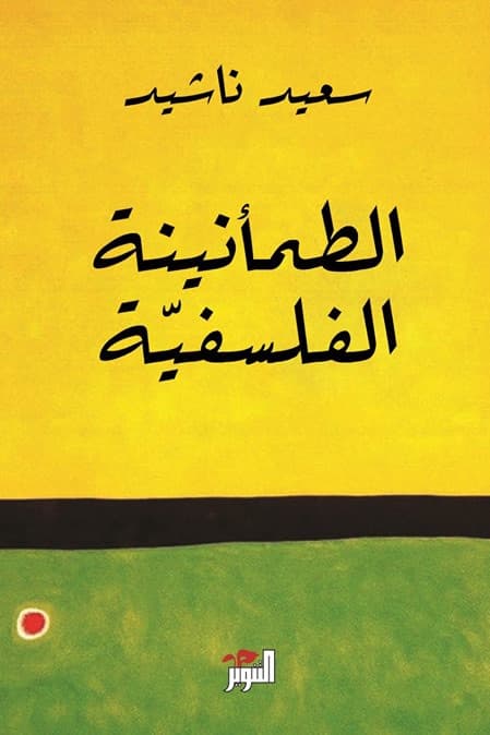 البحرُ المُضطَرب بلا ضِفاف: قراءةٌ نقديَّةٌ في الطمأنينة الفلسفيِّة