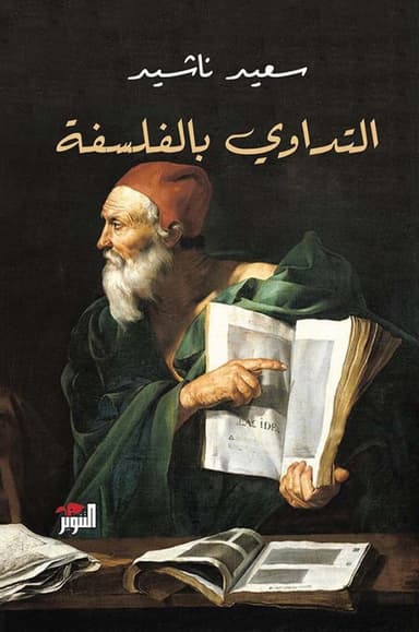 مسيرة التفكير إلى محطّة الشكّ!