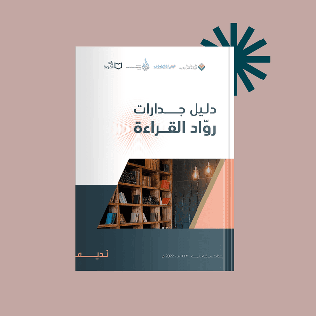 دليل جدارات روّاد القراءة