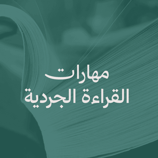 مهارات القراءة الجردية