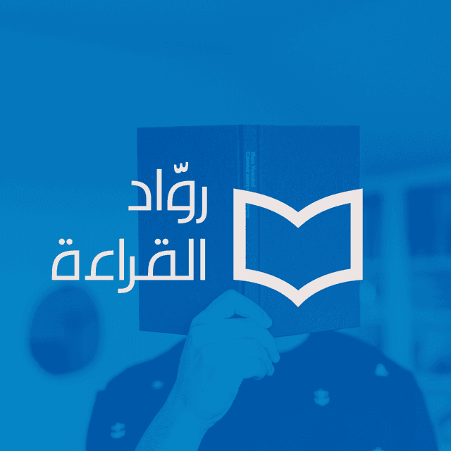 رواد القراءة