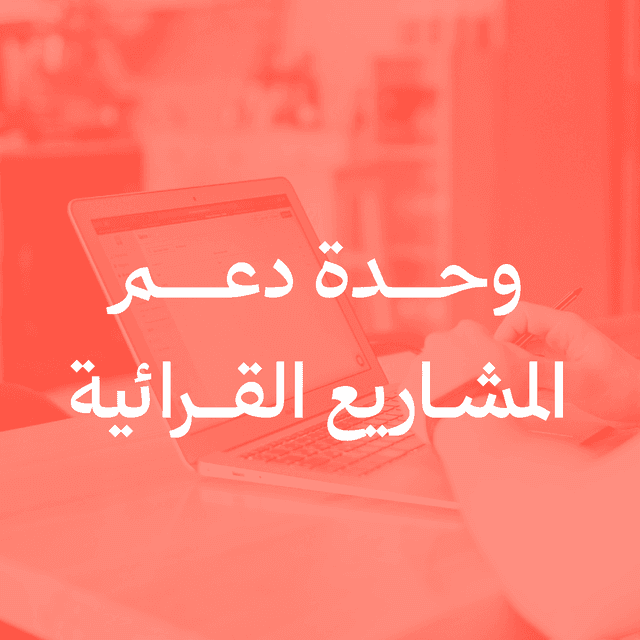 وحدة دعم المشاريع القرائية