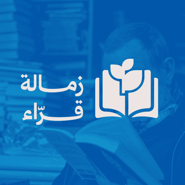 زمالة قرّاء
