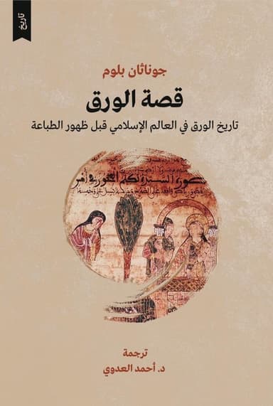 قصة الورق: ماهو أهم من المطبعة والبارود والبوصلة