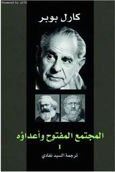 مراجعة لكتاب: المجتمع المفتوح وأعداؤه