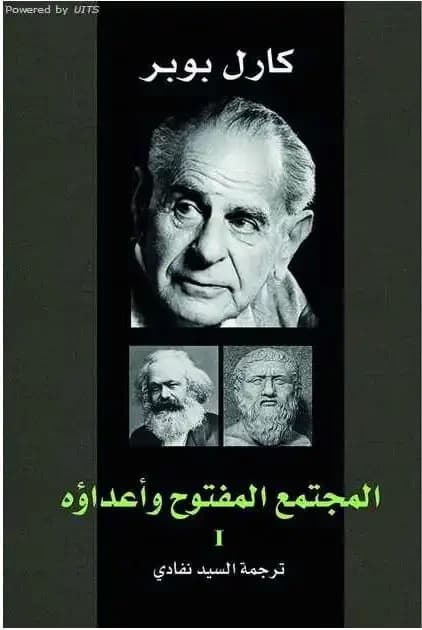 مراجعة لكتاب: المجتمع المفتوح وأعداؤه
