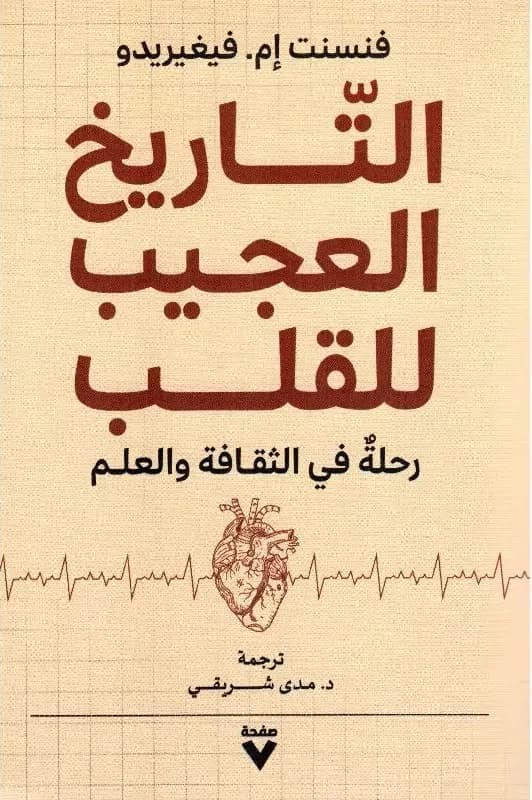 مراجعة لكتاب: التاريخ العجيب للقلب