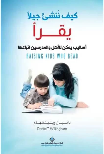 الحلم الممكن: مراجعة لكتاب كيف تُنشئ جيلًا يقرأ