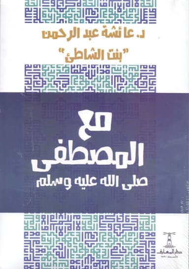 من حيّز الخبر إلى حيّز التجرِبة: مراجعة لكتاب مع المُصطفى ﷺ لعائشة بنت الشاطئ