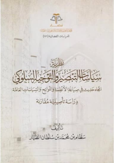 تحفيزٌ بلا قوانين: عرضٌ لكتاب نظرية سياسات التبصير والتوجيه السلوكي