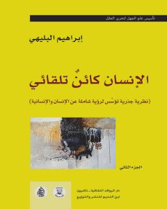 مراجعة كتاب الإنسان كائن تلقائي