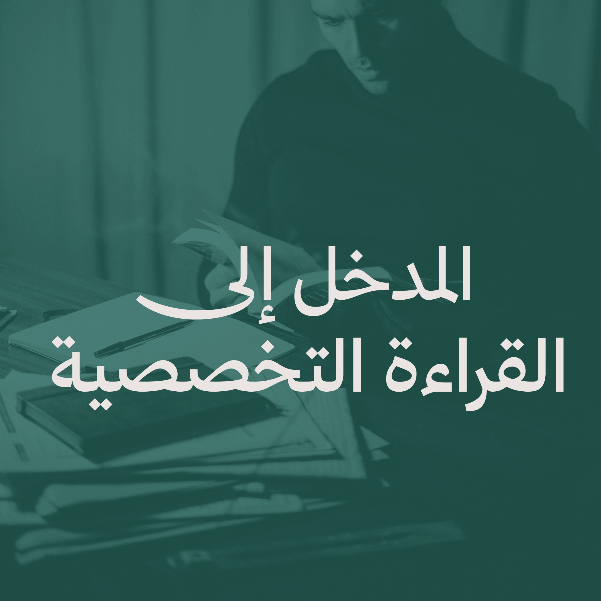 المدخل إلي القراءة التخصصية