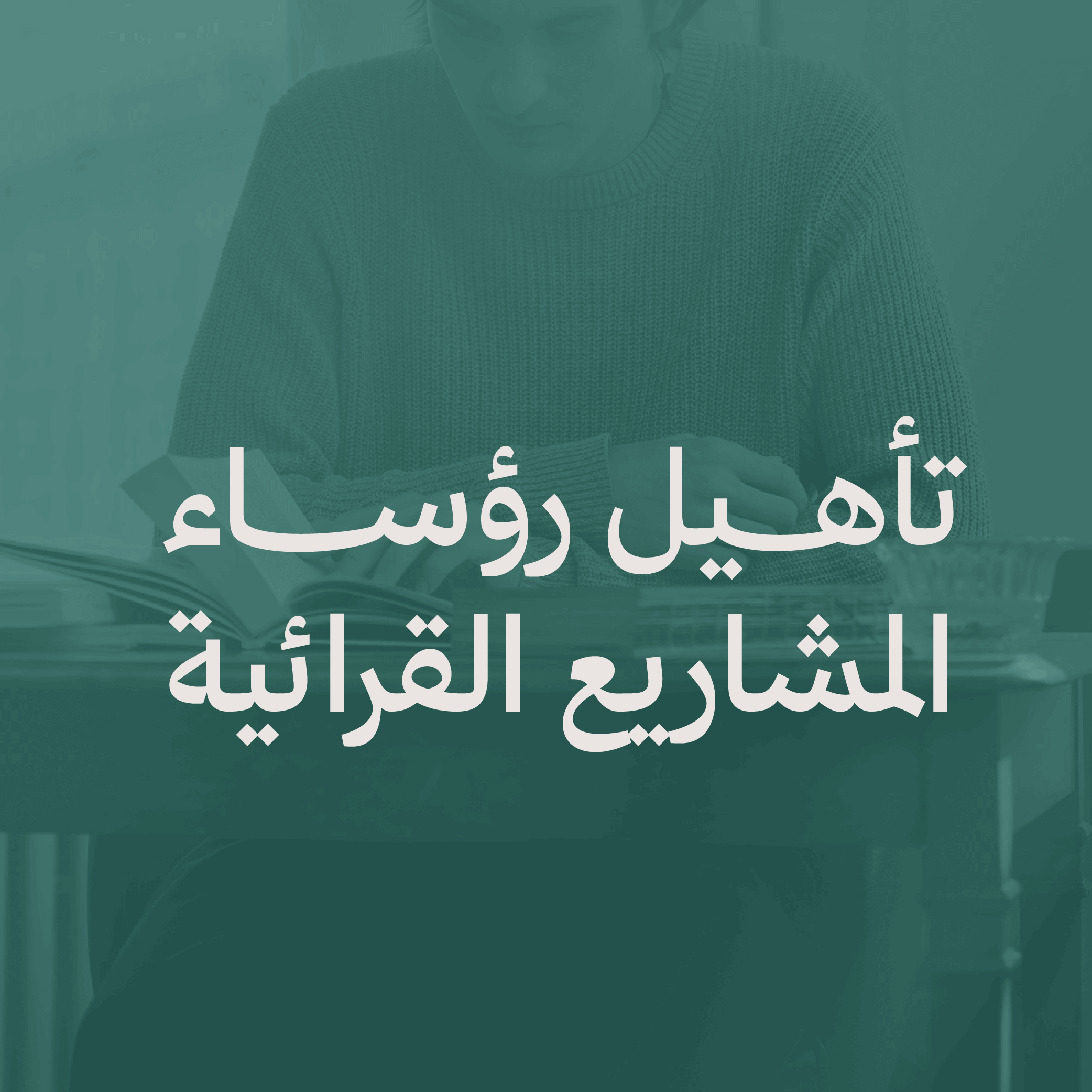 تأهيل رؤساء المشاريع القرائية