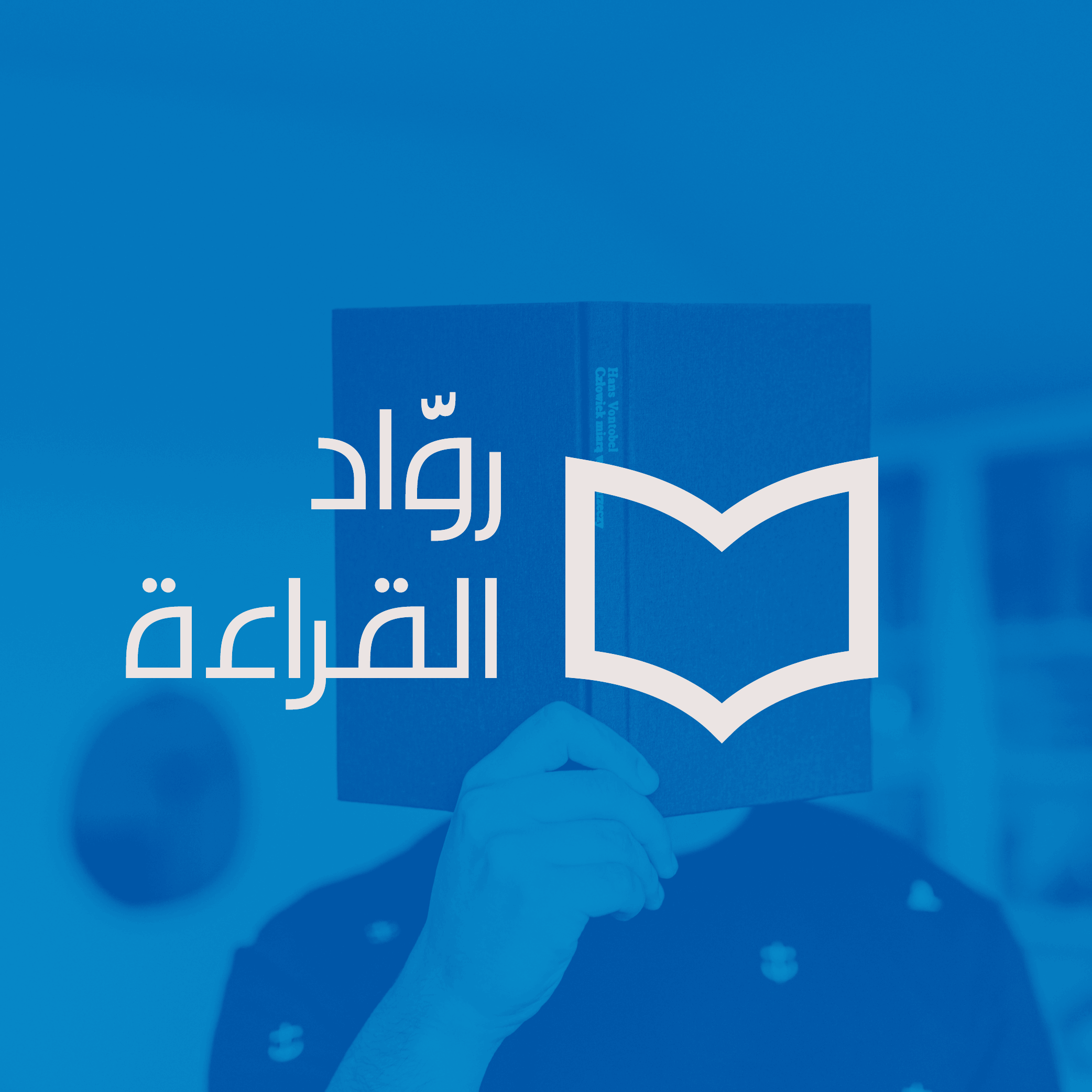 رواد القراءة