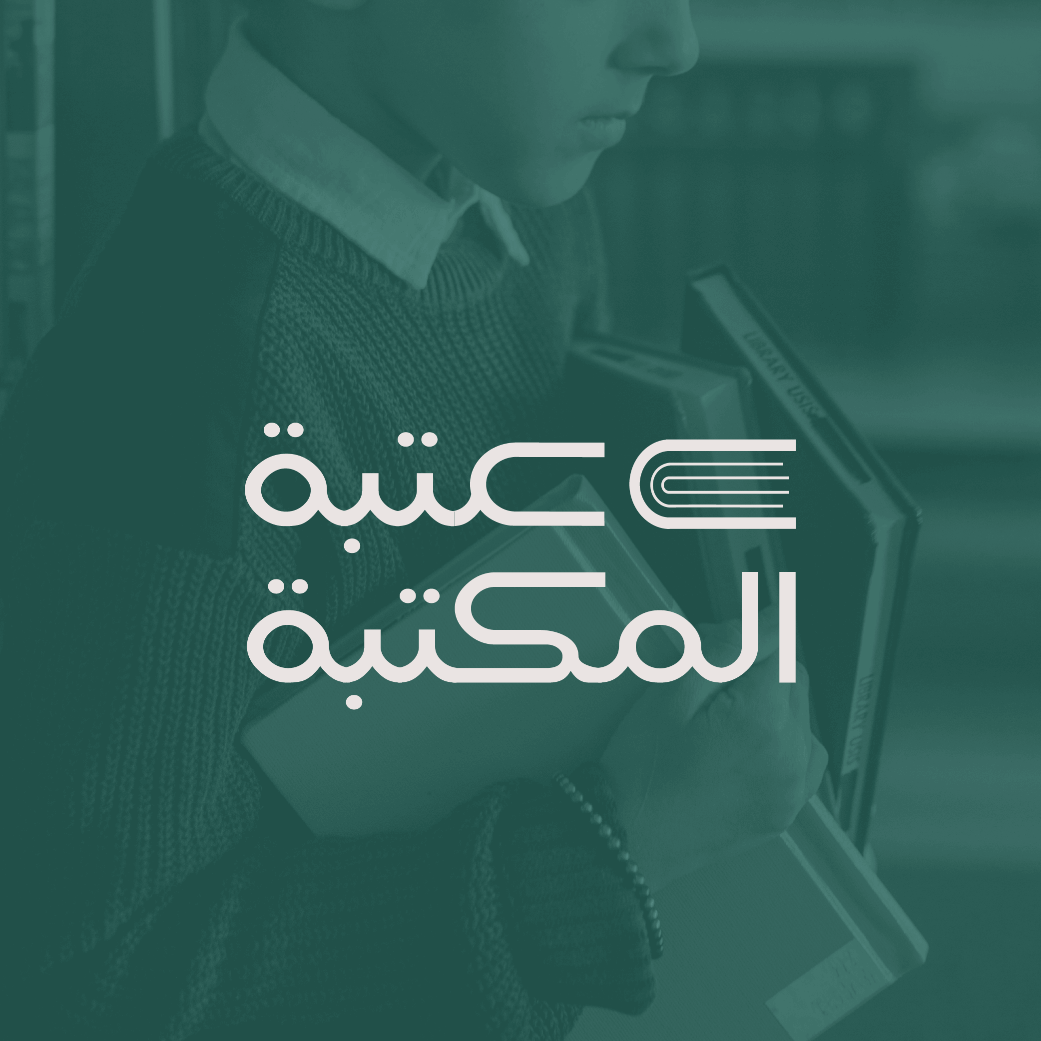 عتبة المكتبة