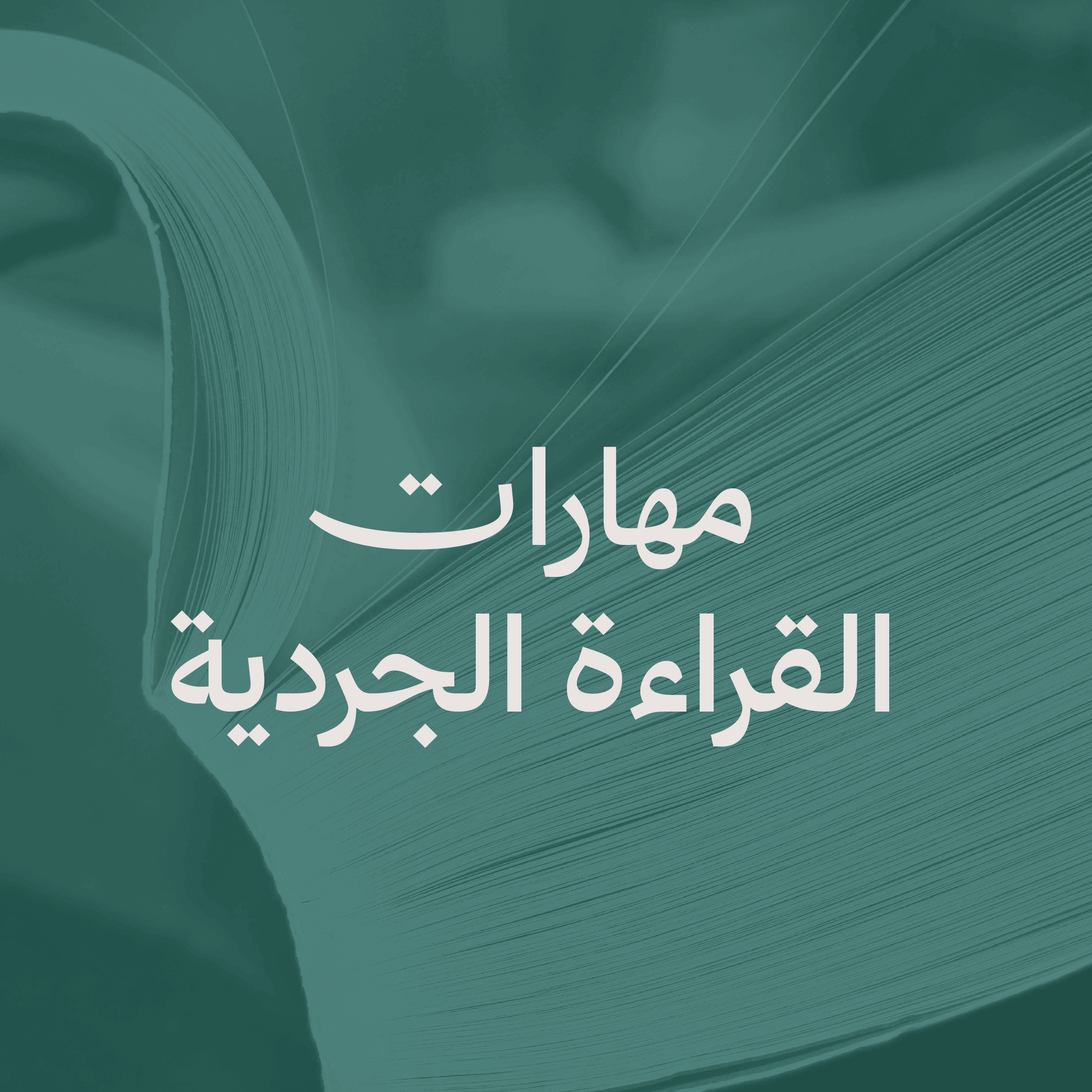 مهارات القراءة الجردية